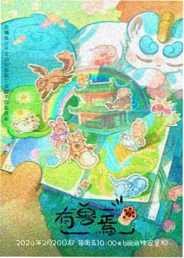 柚子漫画 云上列车 动画封面